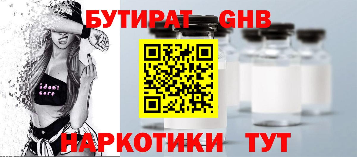 БУТИРАТ жидкий экстази Бийск
