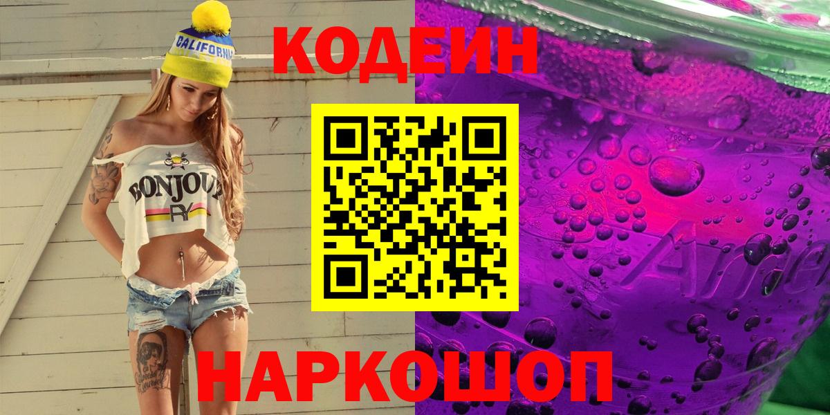 Codein Purple Drank  Вход с VPN  Бийск 