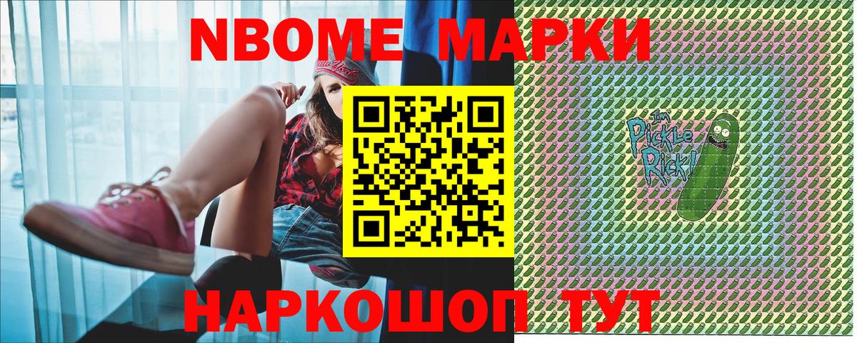 Марки NBOMe 1,8мг Бийск